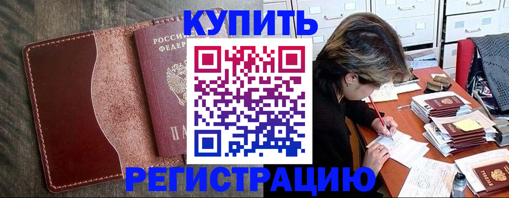 временная регистрация 2025 в Цимлянске
